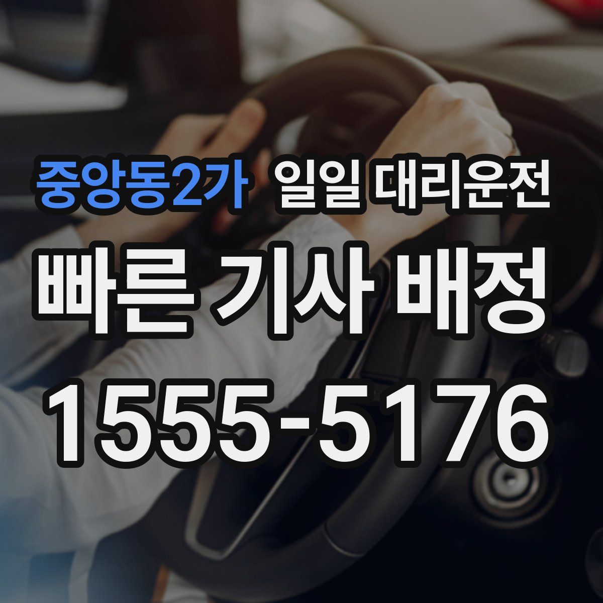 중앙동2가 일일 대리운전