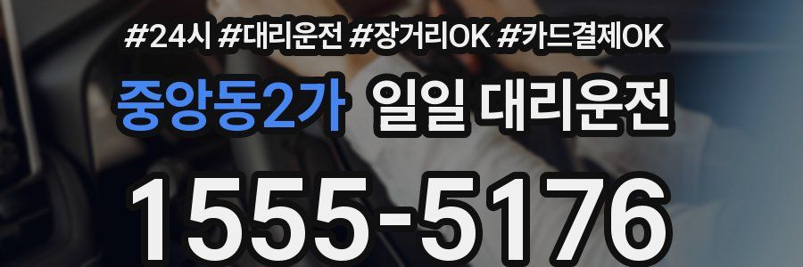 중앙동2가 일일 대리운전
