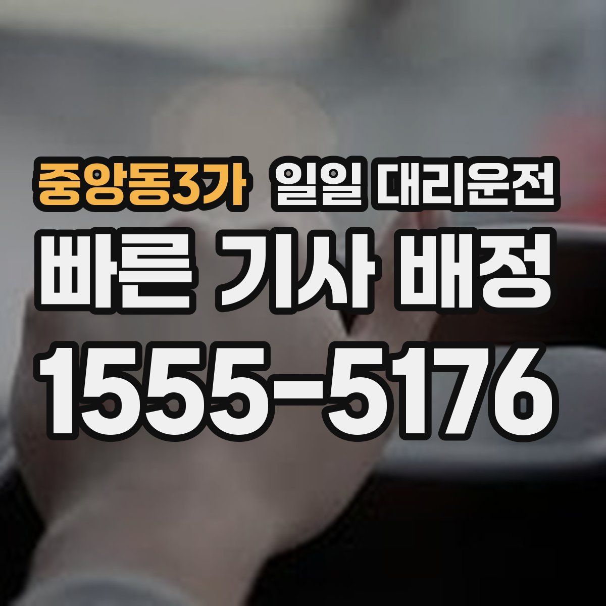 중앙동3가 일일 대리운전