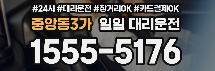 중앙동3가 일일 대리운전