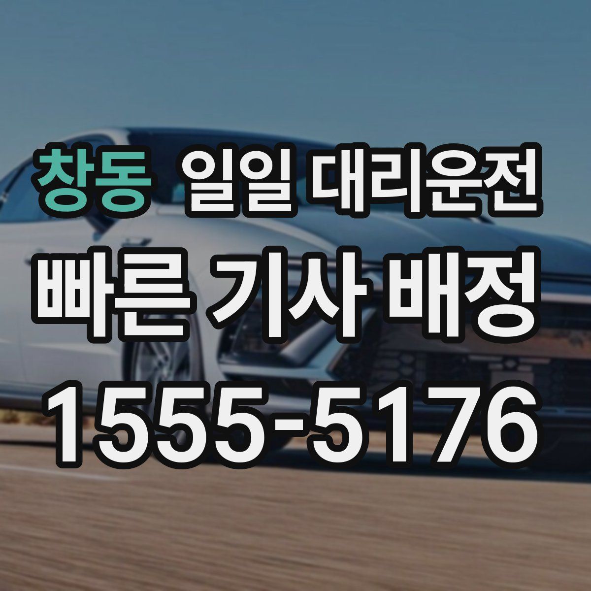 창동 일일 대리운전