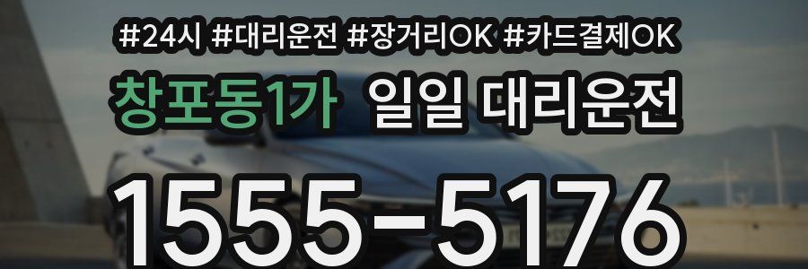 창포동1가 일일 대리운전