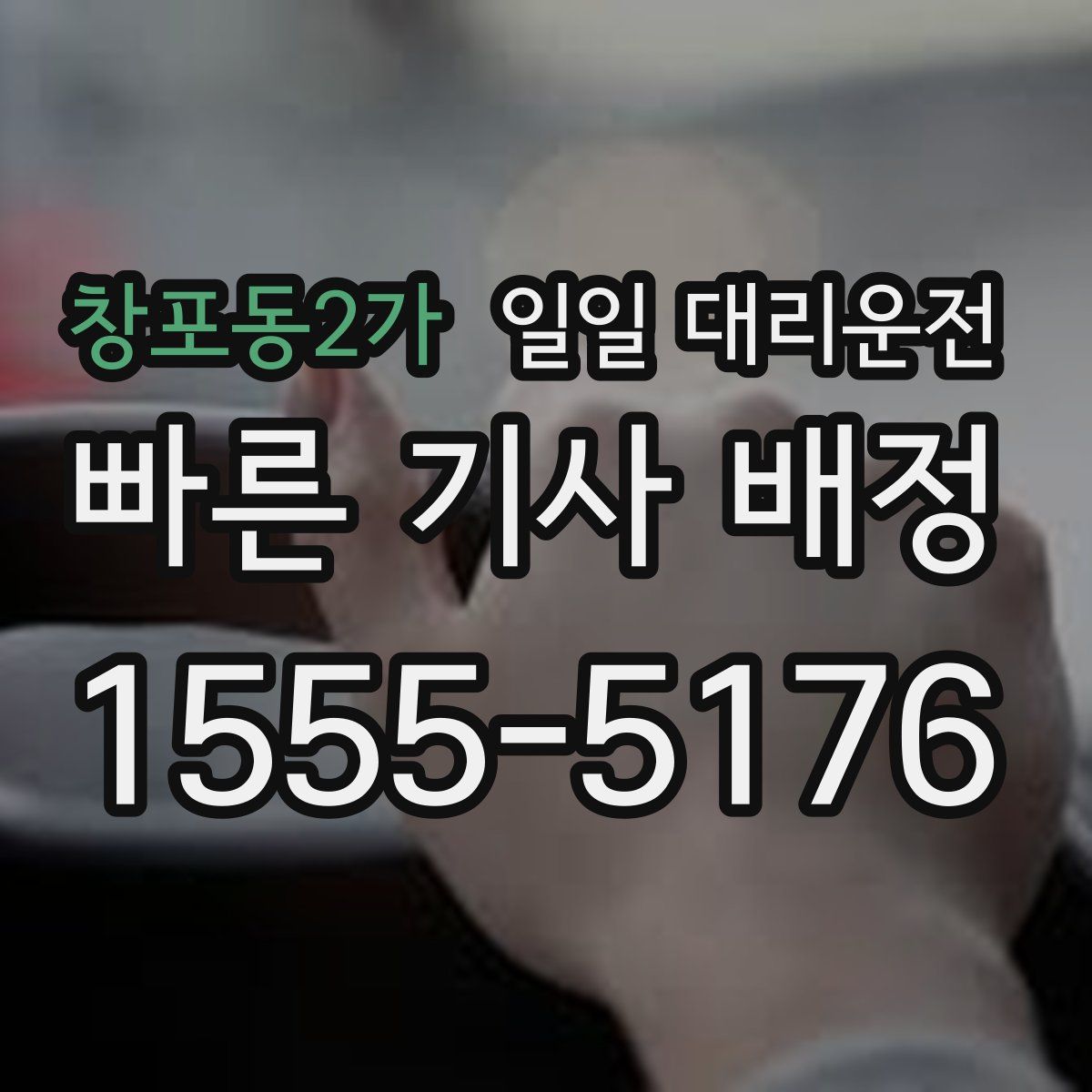 창포동2가 일일 대리운전