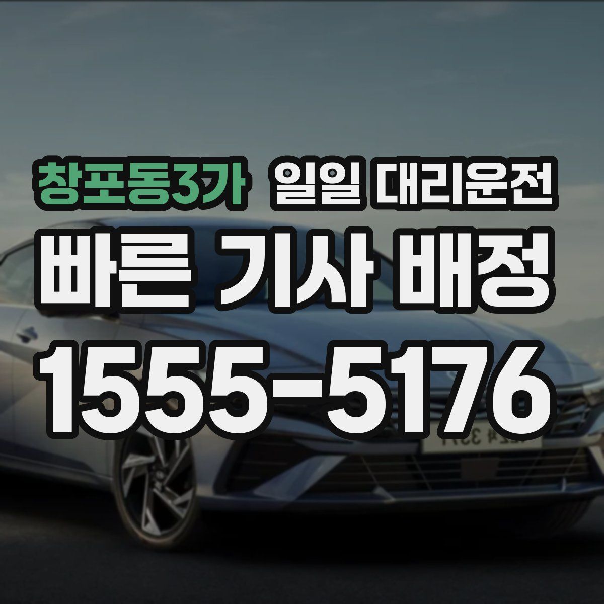 창포동3가 일일 대리운전