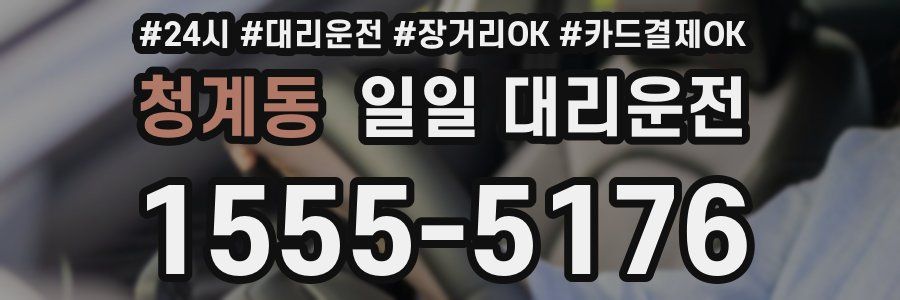 청계동 일일 대리운전