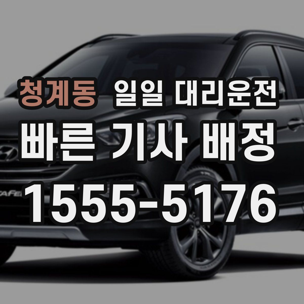청계동 일일 대리운전