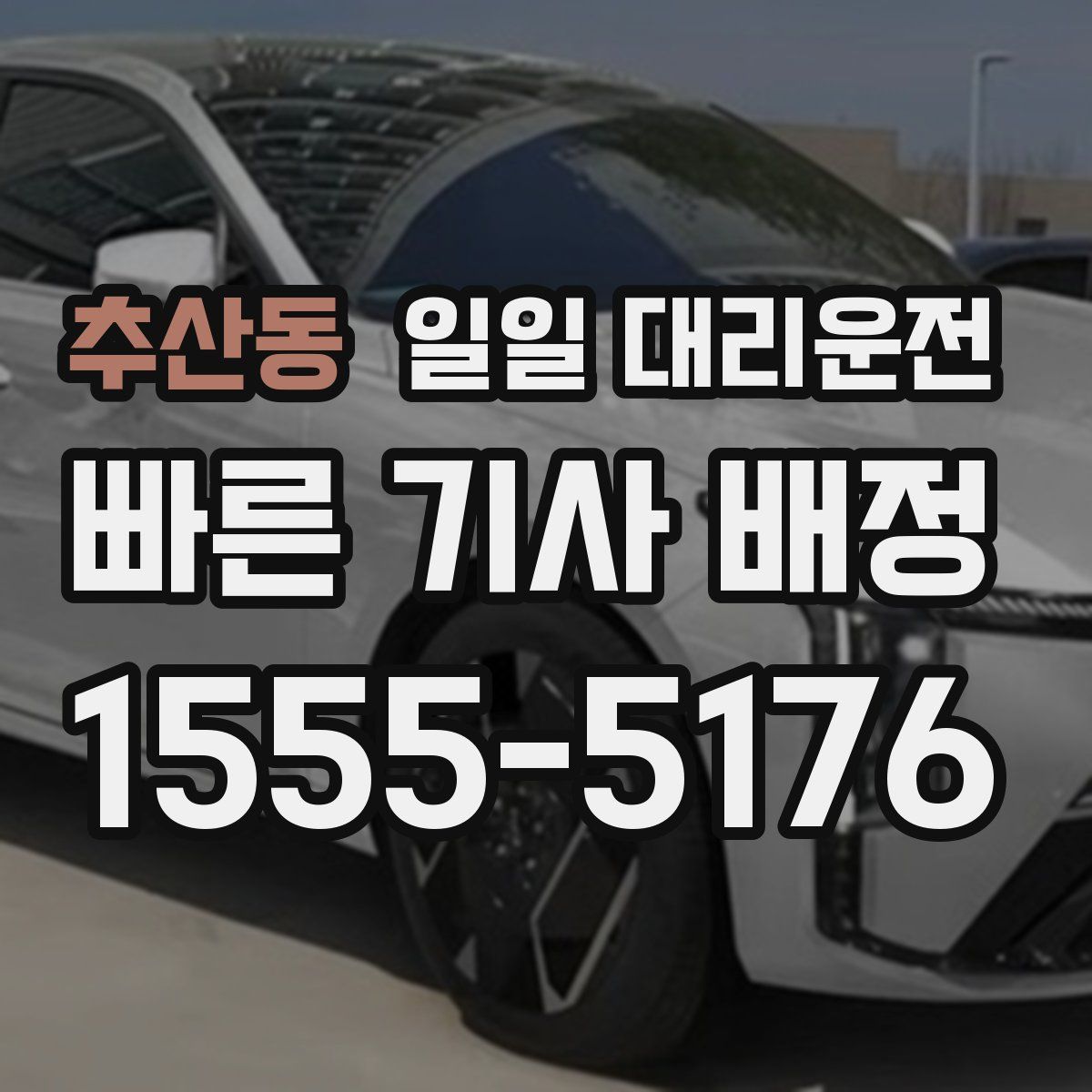 추산동 일일 대리운전