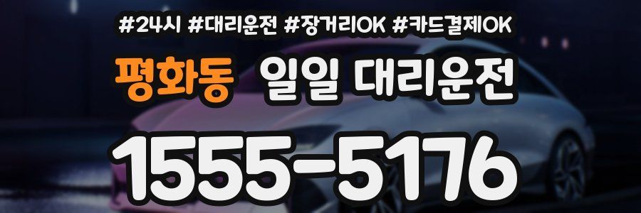 평화동 일일 대리운전