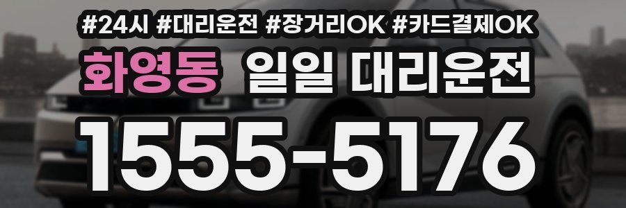 화영동 일일 대리운전