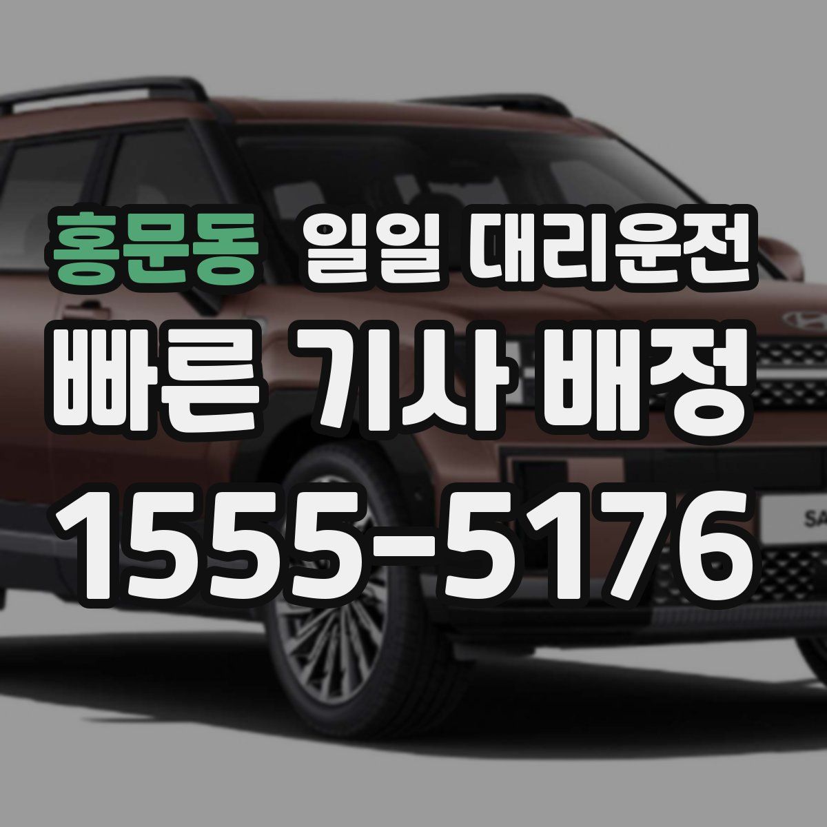 홍문동 일일 대리운전