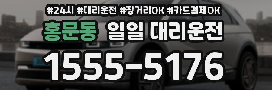 홍문동 일일 대리운전