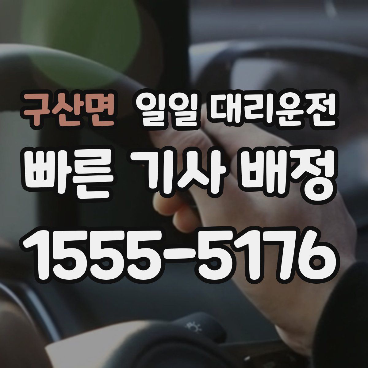 구산면 일일 대리운전