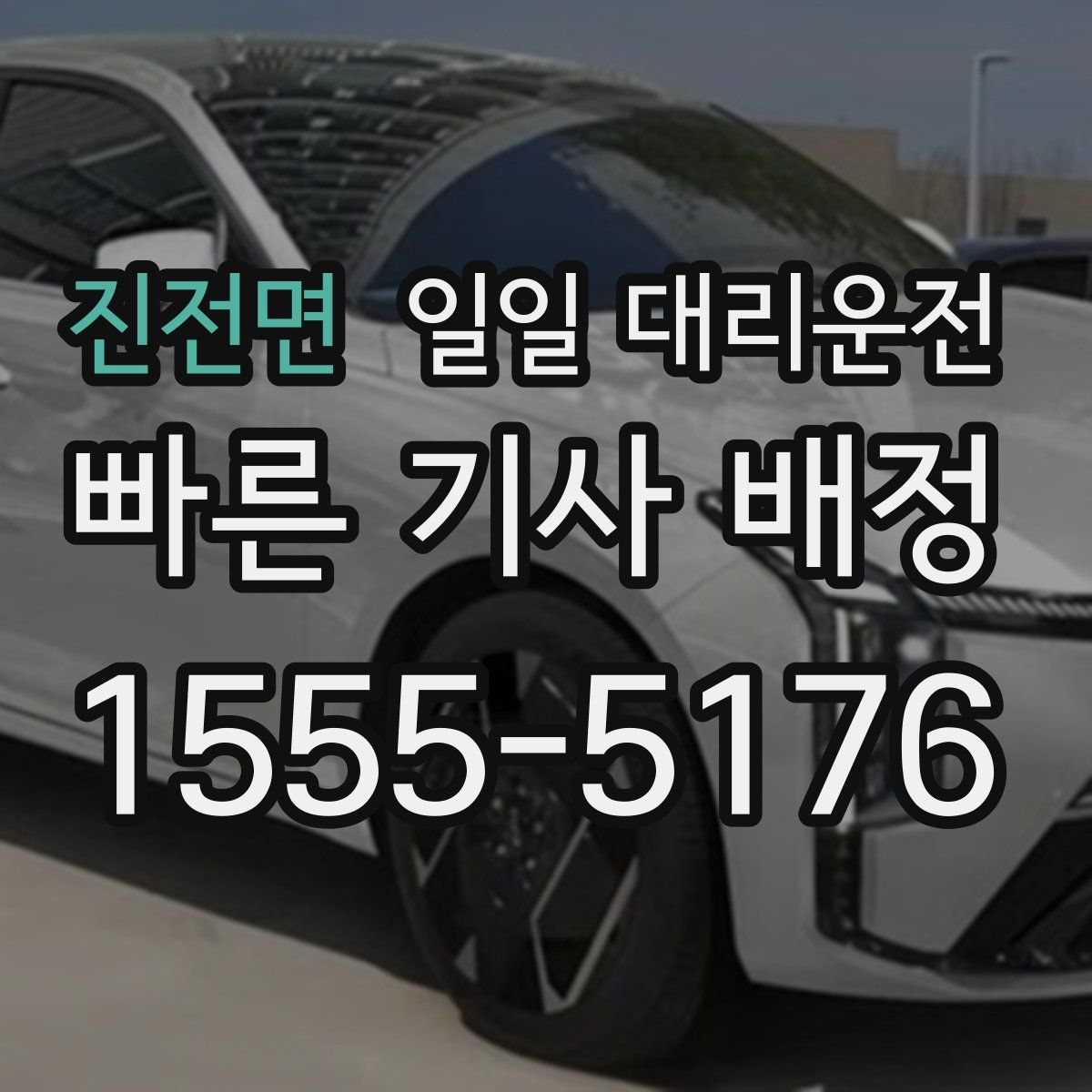 진전면 일일 대리운전