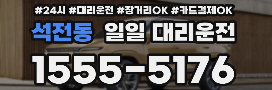 석전동 일일 대리운전