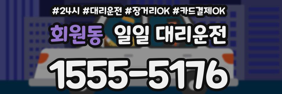 회원동 일일 대리운전