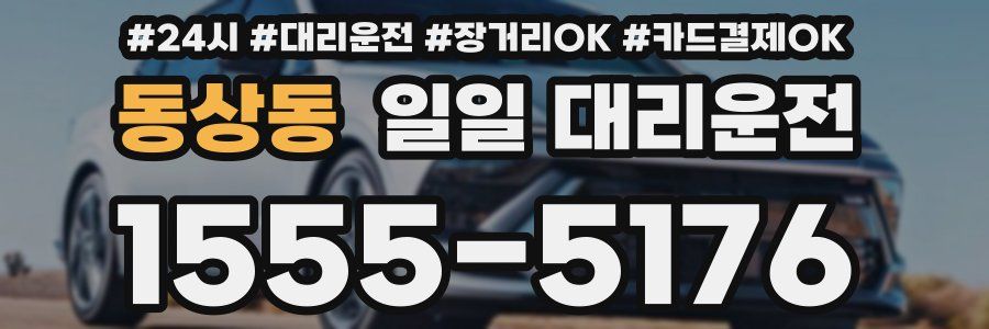 동상동 일일 대리운전