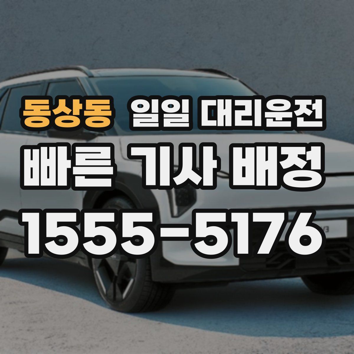 동상동 일일 대리운전