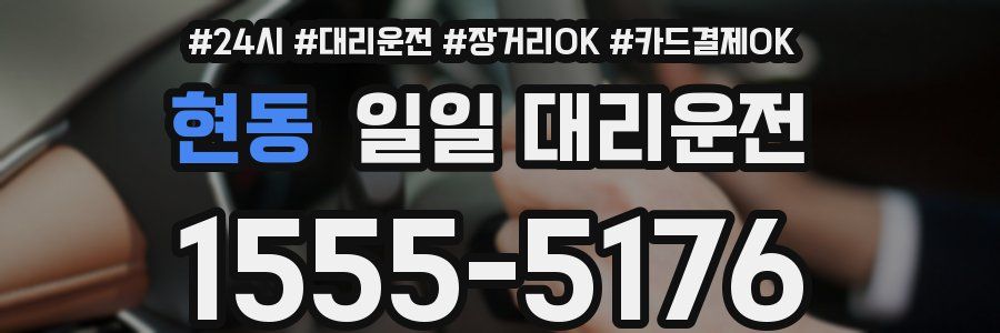 현동 일일 대리운전