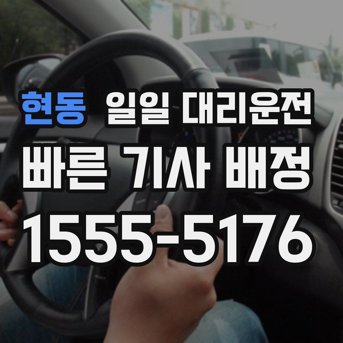 현동 일일 대리운전