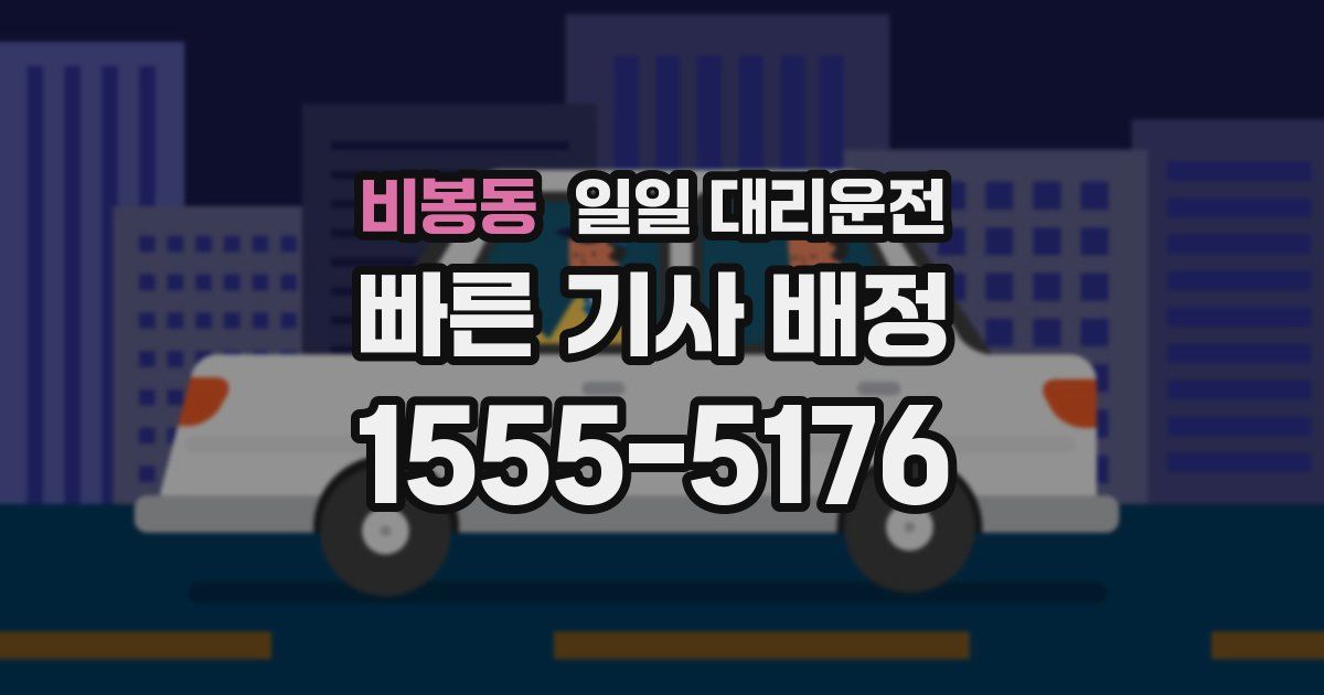 비봉동 일일 대리운전