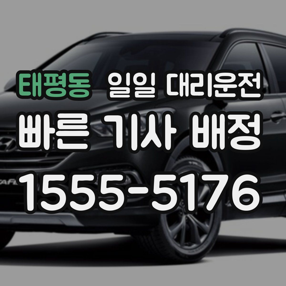 태평동 일일 대리운전