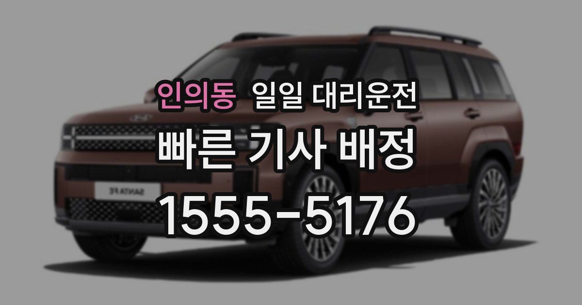 인의동 일일 대리운전