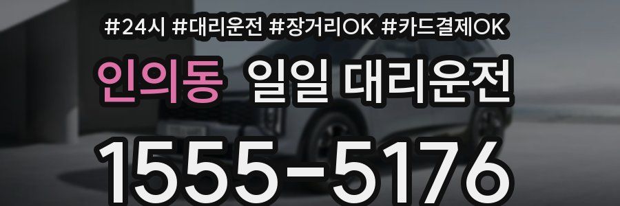 인의동 일일 대리운전