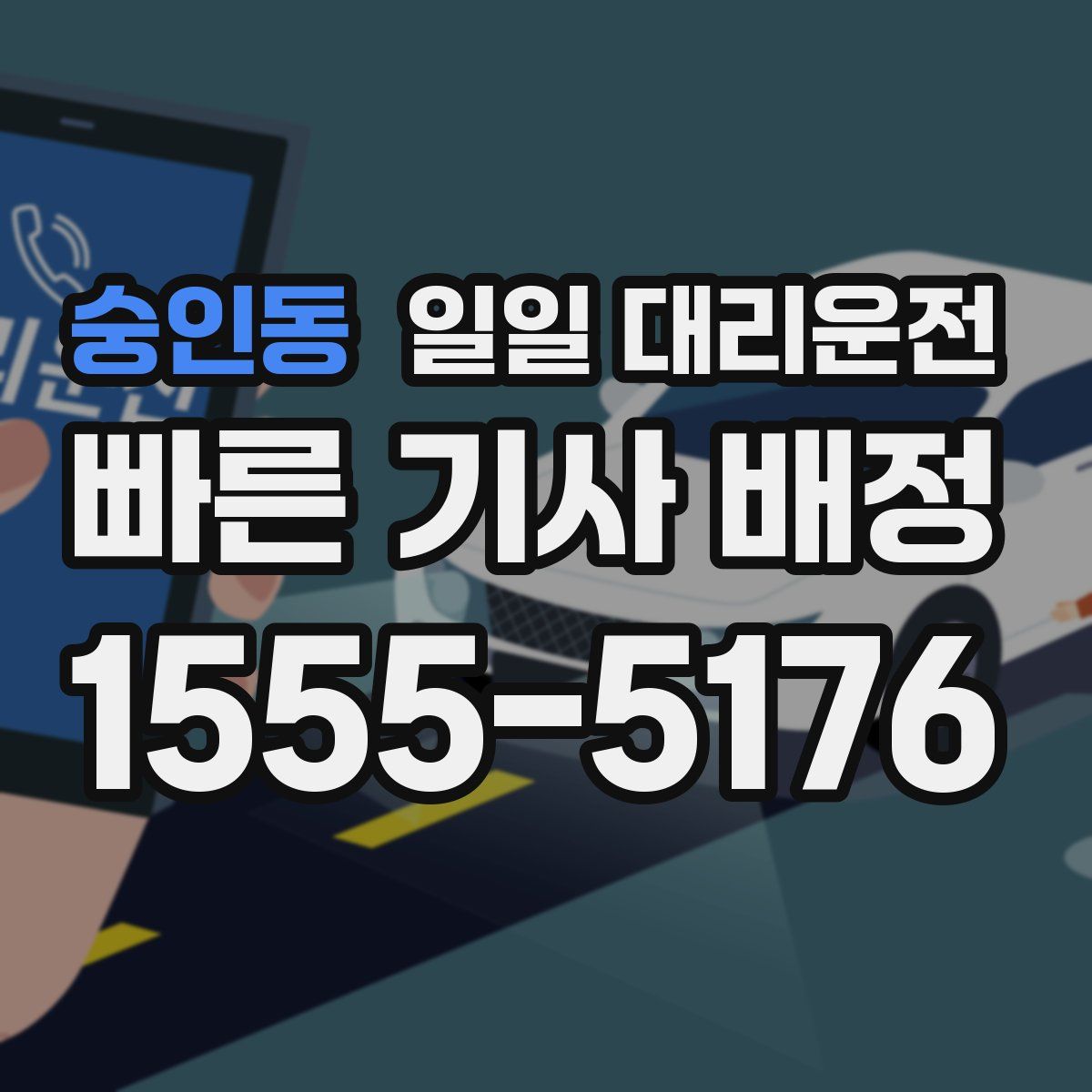 숭인동 일일 대리운전
