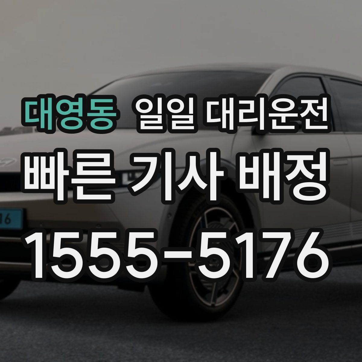대영동 일일 대리운전