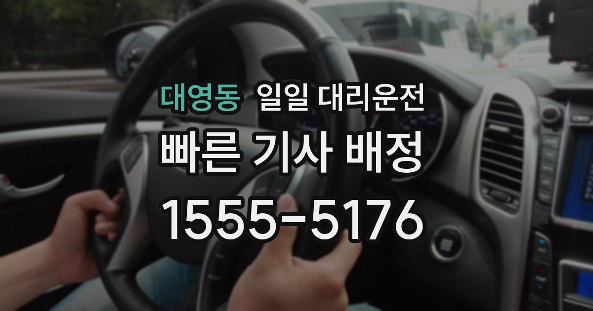 대영동 일일 대리운전