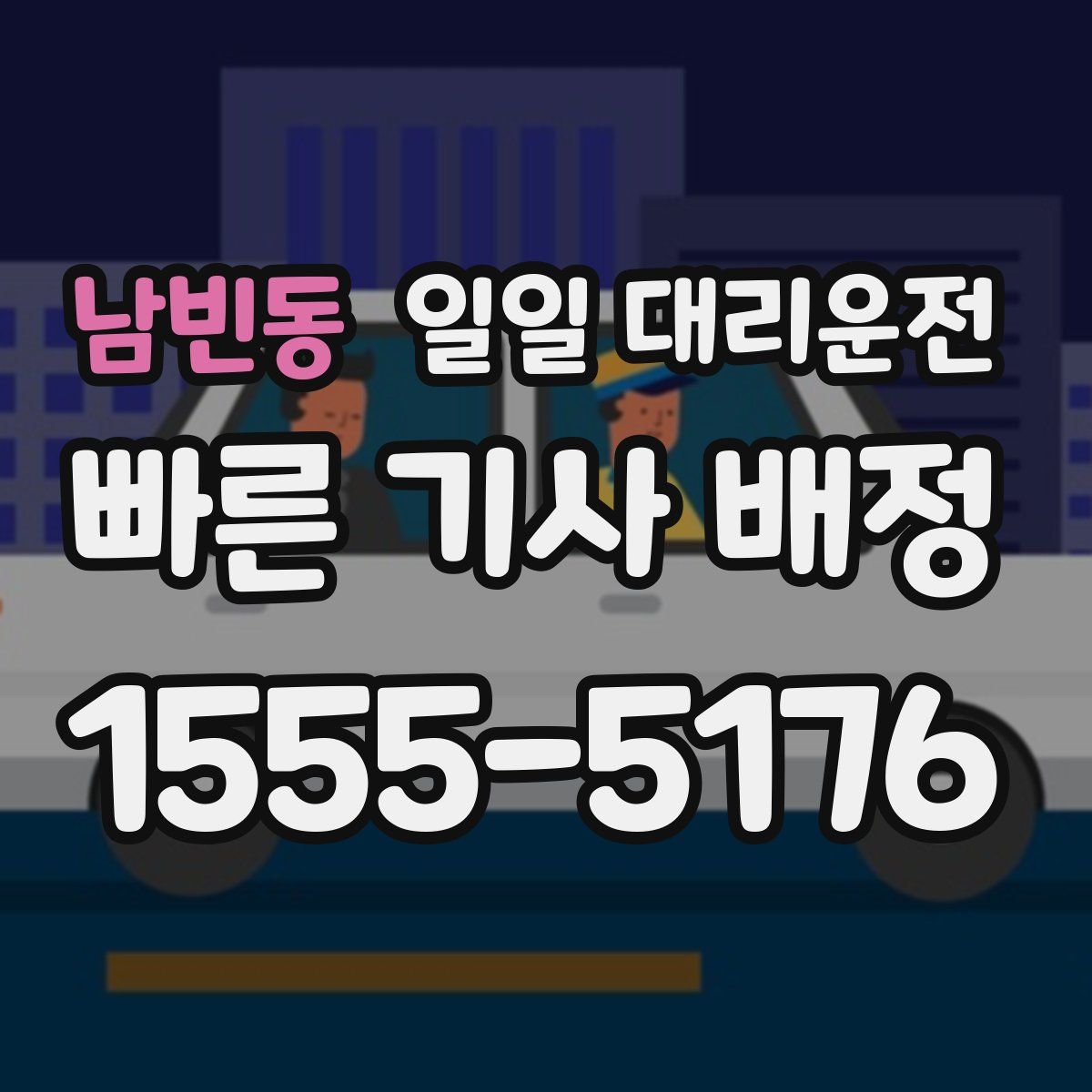 남빈동 일일 대리운전