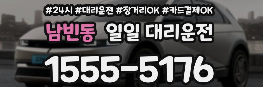 남빈동 일일 대리운전