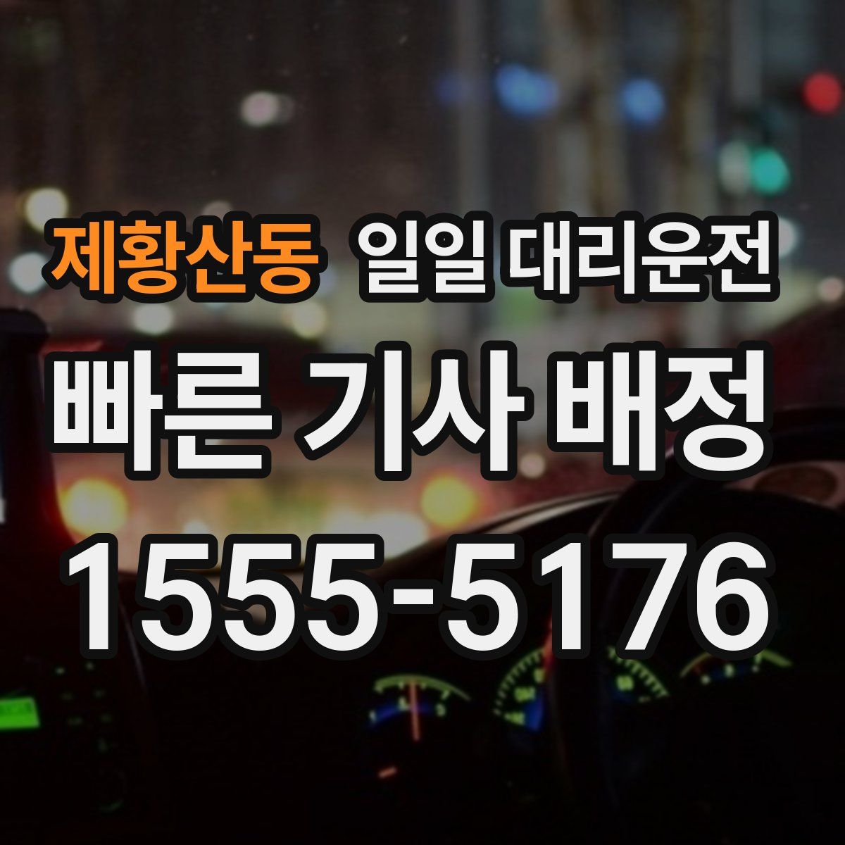 제황산동 일일 대리운전