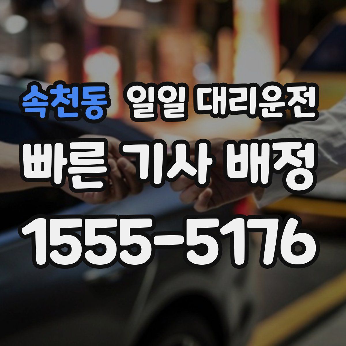 속천동 일일 대리운전