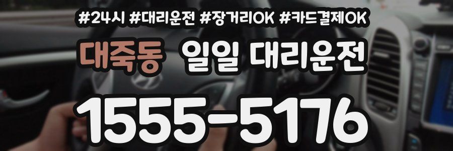 대죽동 일일 대리운전
