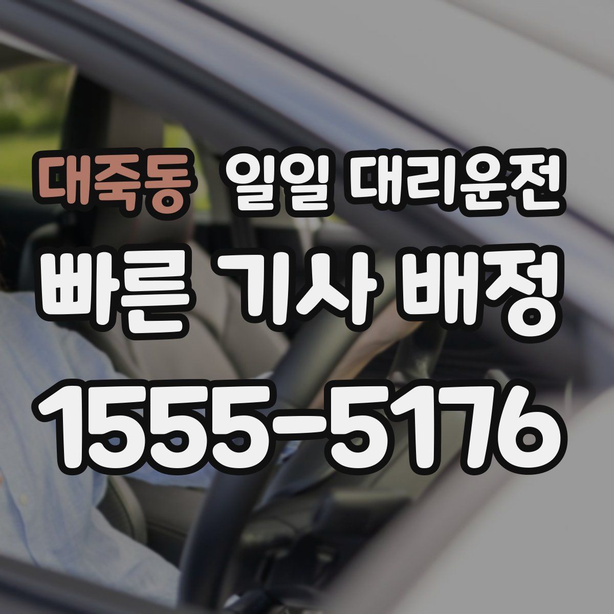 대죽동 일일 대리운전