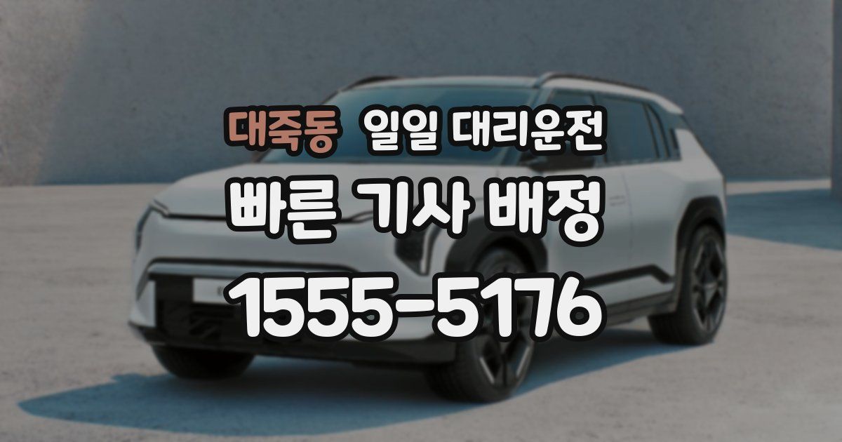 대죽동 일일 대리운전
