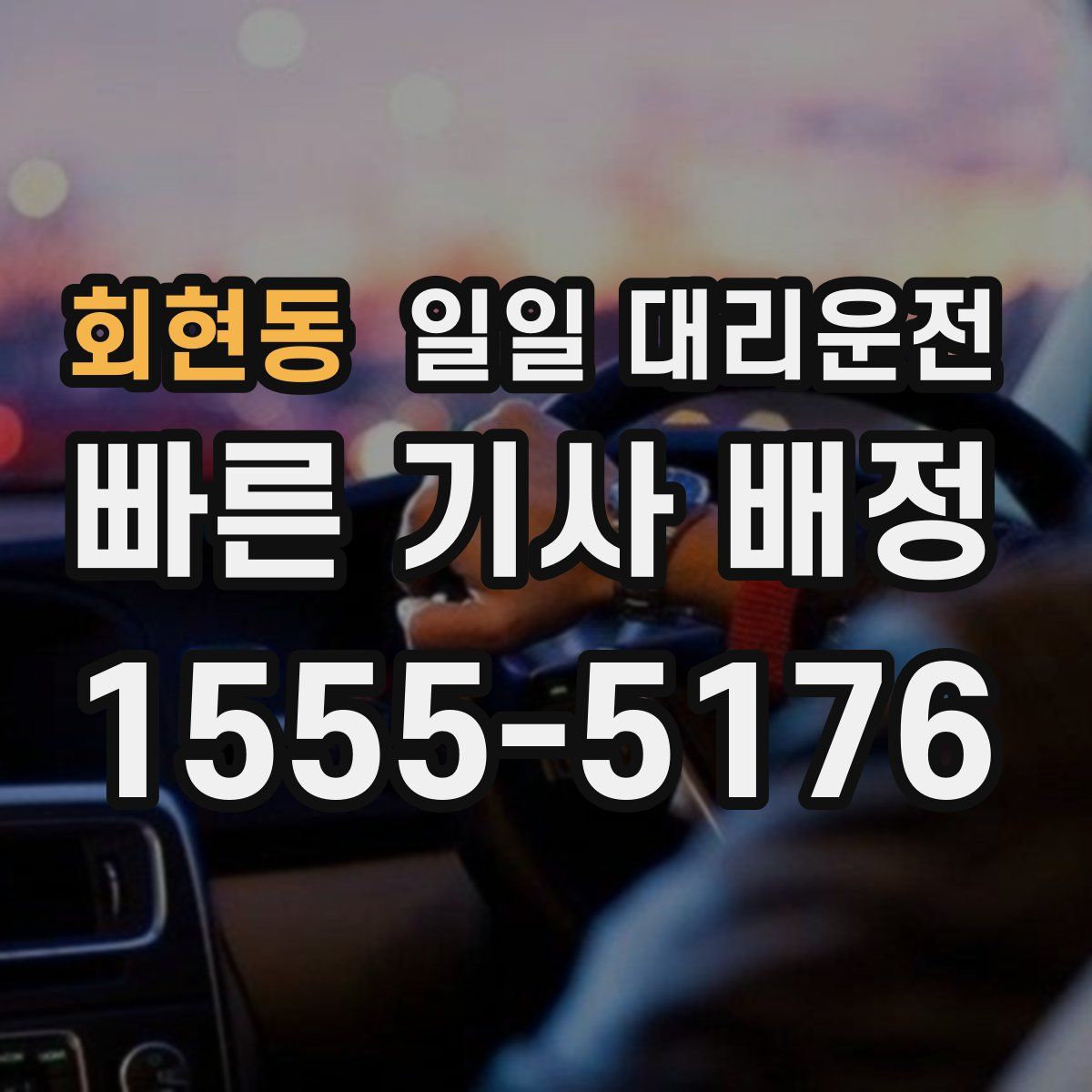 회현동 일일 대리운전