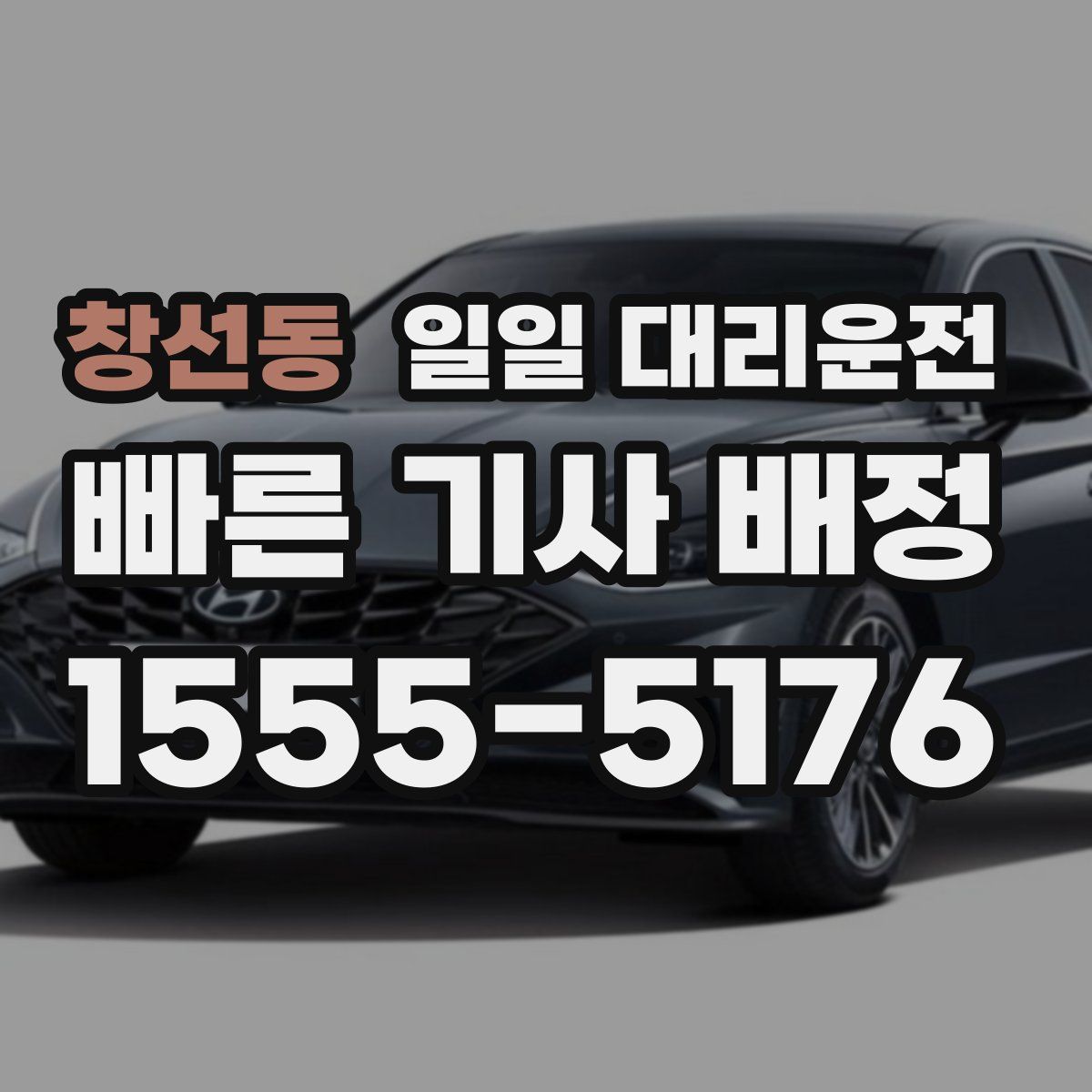 창선동 일일 대리운전