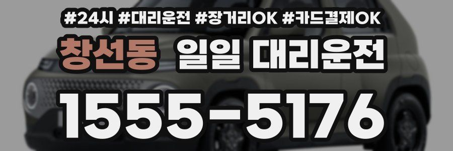 창선동 일일 대리운전