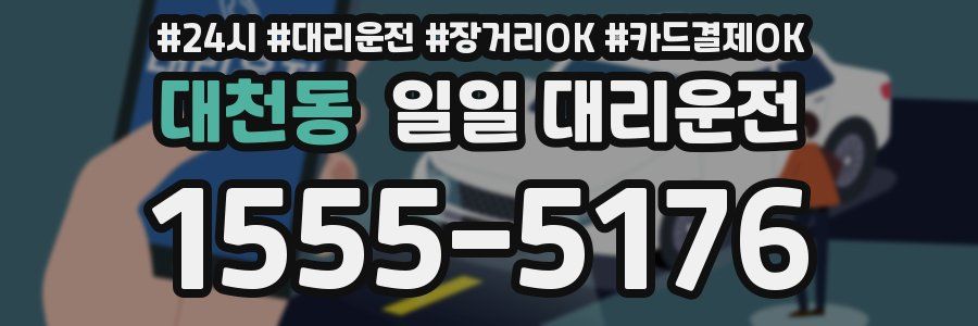 대천동 일일 대리운전