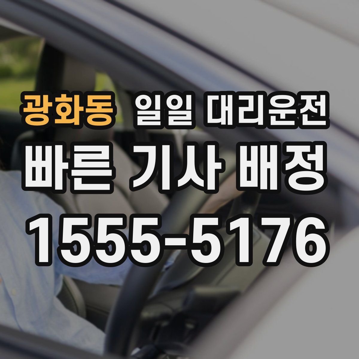 광화동 일일 대리운전