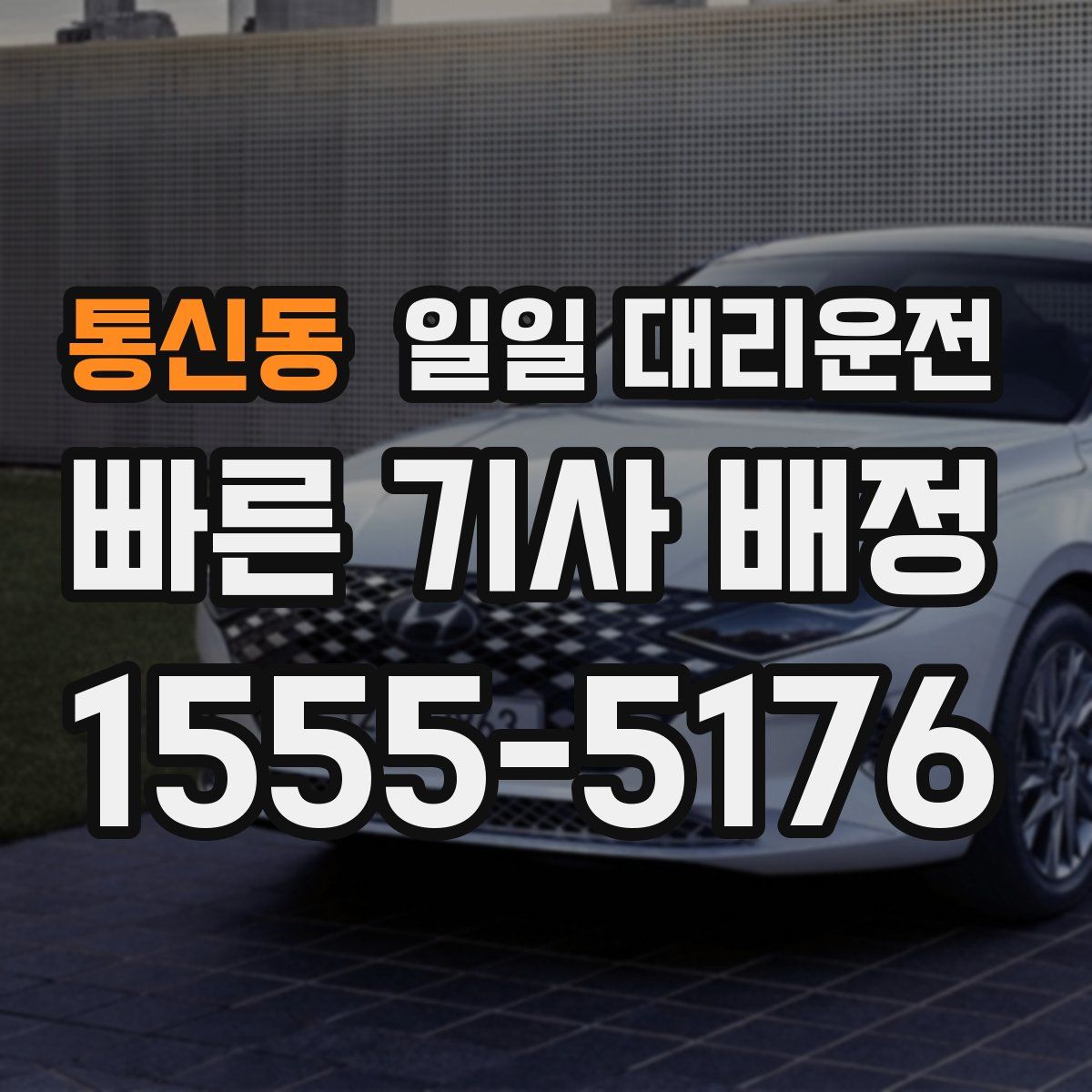통신동 일일 대리운전