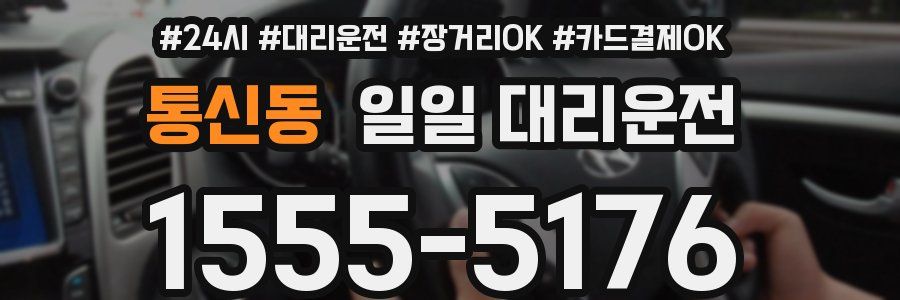 통신동 일일 대리운전