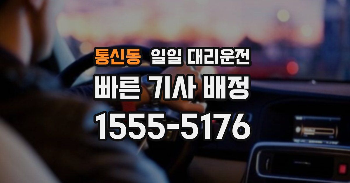 통신동 일일 대리운전