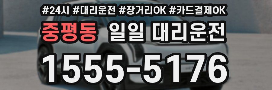 중평동 일일 대리운전
