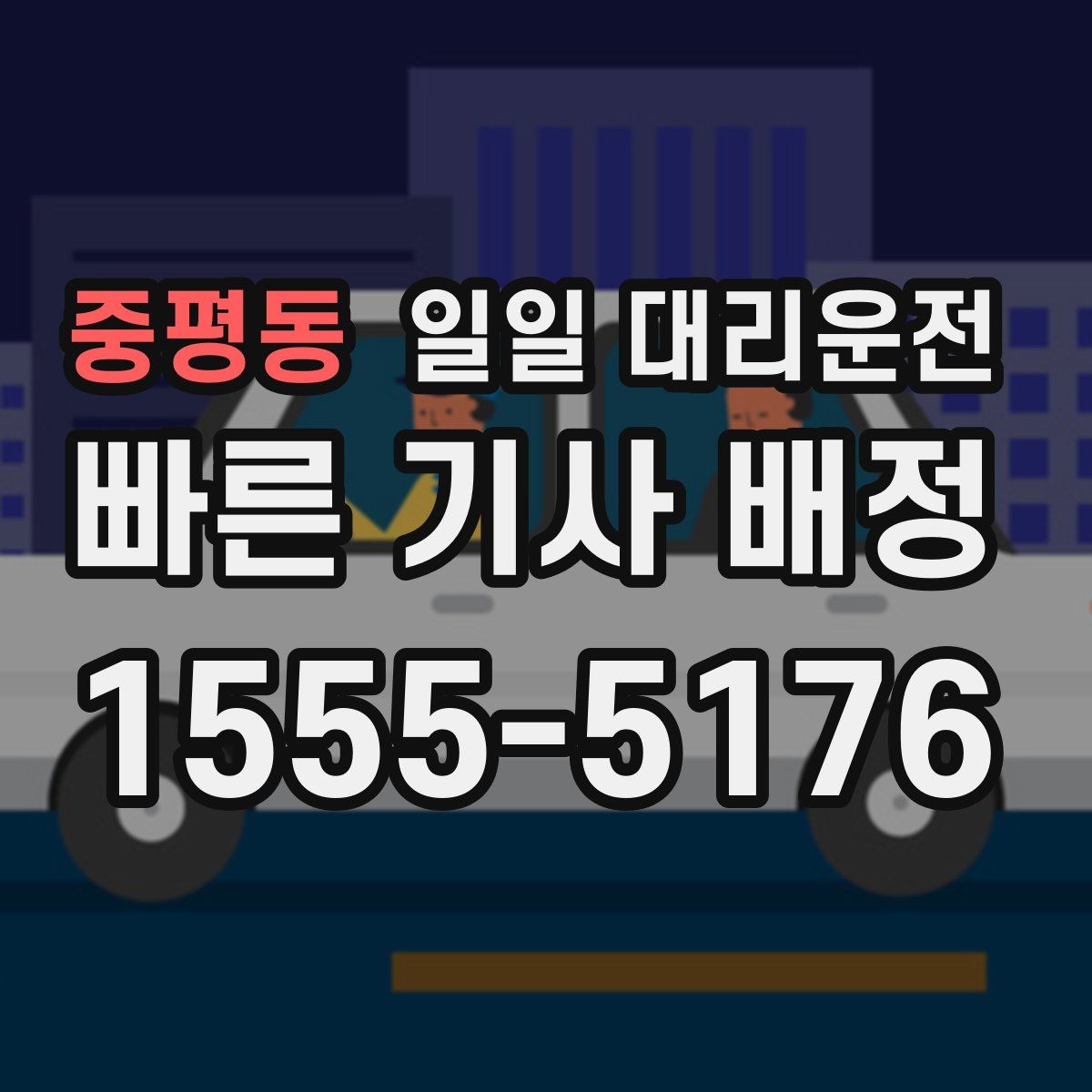 중평동 일일 대리운전