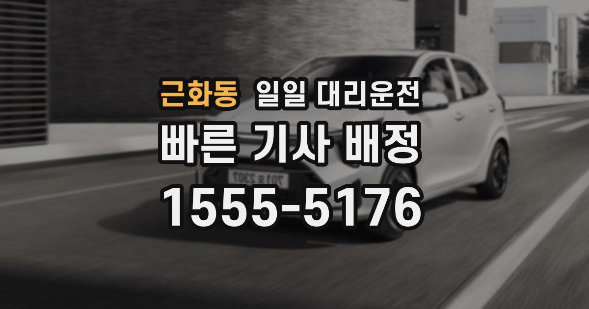 근화동 일일 대리운전