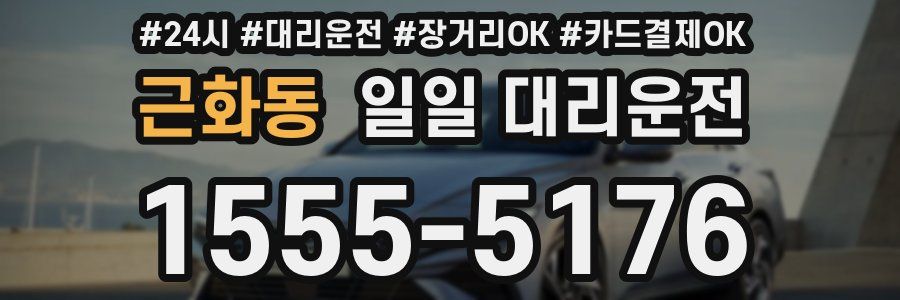 근화동 일일 대리운전