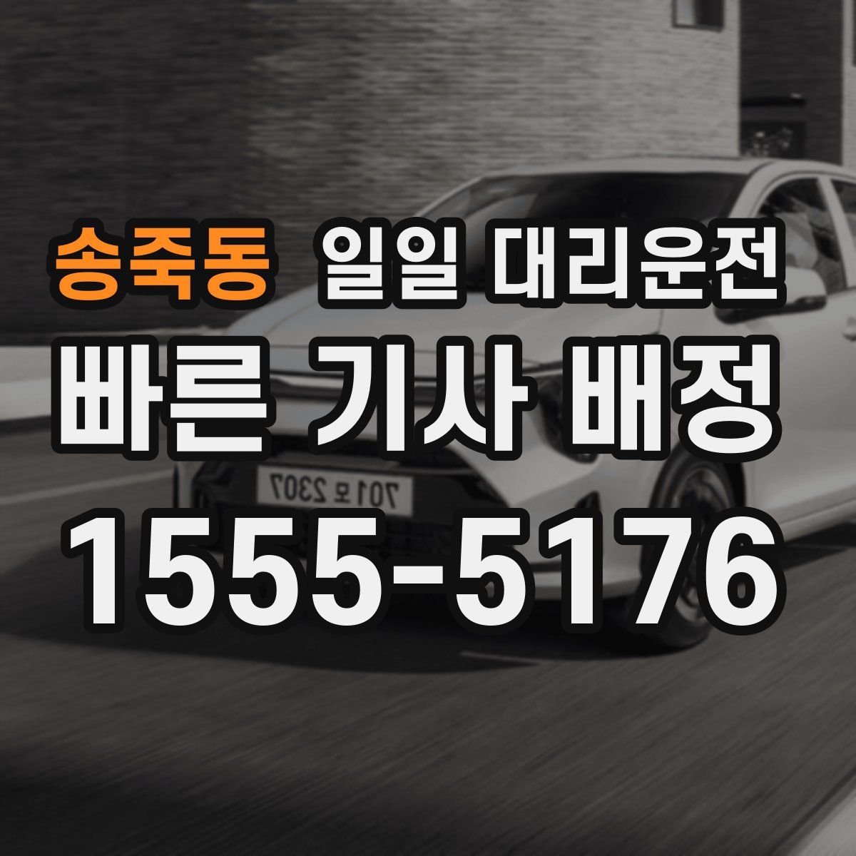 송죽동 일일 대리운전